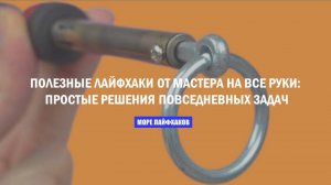 ЛАЙФХАКИ ОТ МАСТЕРА НА ВСЕ РУКИ: простые решения для повседневных задач