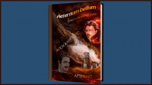 А.Треффер - Aeternum bellum (бесконечная война)