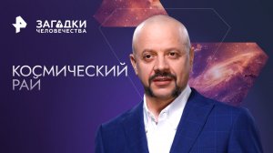 Космический рай — Загадки человечества с Олегом Шишкиным (16.01.2023)