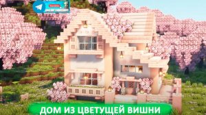 Дом из цветущей вишни (майнкрафт идеи построек)