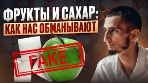 РАЗРУШАЕМ МИФЫ о сахаре во фруктах: почему не надо бояться фруктов