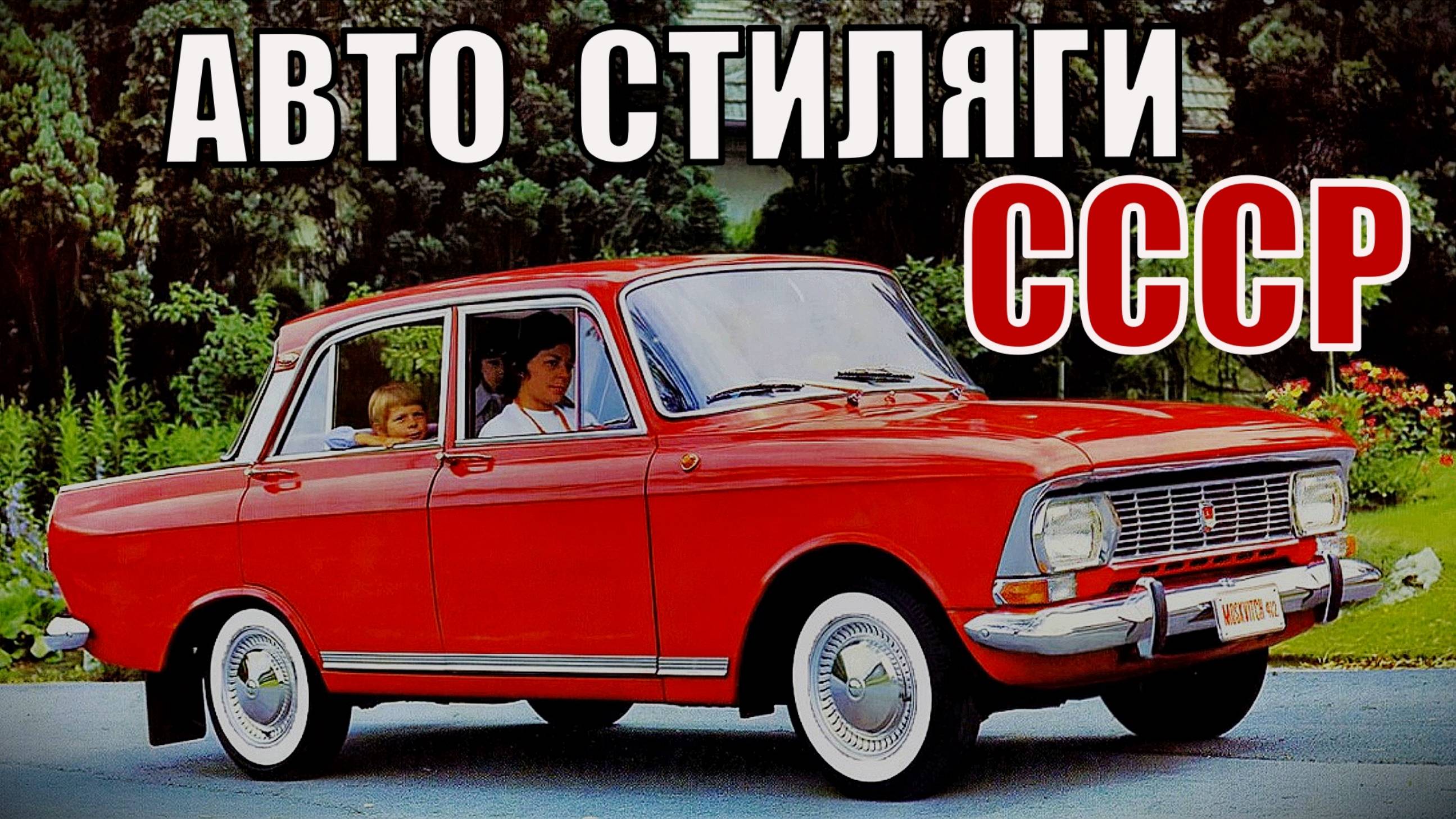 Автомобили стиляги СССР Пять народных машин советского союза