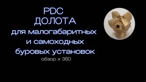 Долота PDC плоские, 3х- и 4х-лопастные со стандартными  замковыми резьбами