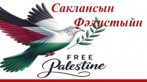 "Саклансын Палестина (Фалистыйн)"©Римма-Карамниса Арсланова الله يعتني بفلسطين