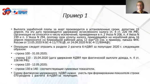 Нерабочие дни в марте. Как произвести расчет 6-НДФЛ смотреть онлайн
