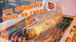 КАК ПРИГОТОВИТЬ СТЕЙК НА ГАЗОВОМ ГРИЛЕ NEXGRILL.