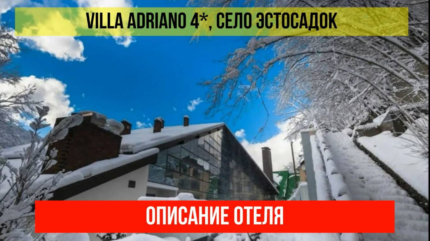 ГОСТИНИЦА VILLA ADRIANO 4* в Эсто-Садке, описание отеля