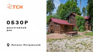 Двухэтажный дом в Лосино-Петровском (300 м²)