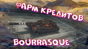 Bourrasque, фармим кредиты!!Ништяки за баллы на VK Play Live