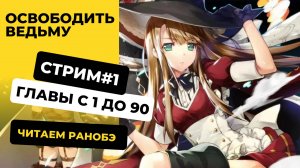 [Стрим#1] Освободить ведьму | Глава с 1 до 90 | Читаем ранобэ
