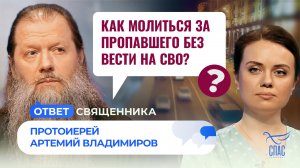 КАК МОЛИТЬСЯ ЗА ПРОПАВШЕГО БЕЗ ВЕСТИ НА СВО? / ОТВЕТ СВЯЩЕННИКА