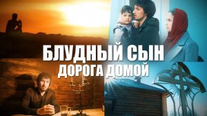 Блудный сын. Дорога домой