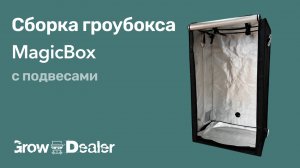 Сборка гроубокса MAGIC BOX с подвесами