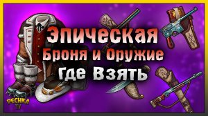 ГДЕ ЗЯТЬ ЭПИЧЕСКОЕ СНАРЯЖЕНИЕ! Westland Survival