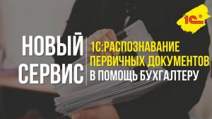 Сервис 1С Распознавание первичных документов в помощь бухгалтеру