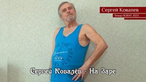 Сергей Ковалёв — На Заре 18.05.2023