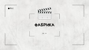 Тимбилдинг-квест "Фабрика"