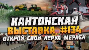 Кантонская выставка Гуанчжоу Китай 2023 | Сельскохозяйственная техника | Электроинструменты