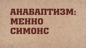 HS203 Rus 9. Реформация в Швейцарии. Анабаптизм Менно Симонс.