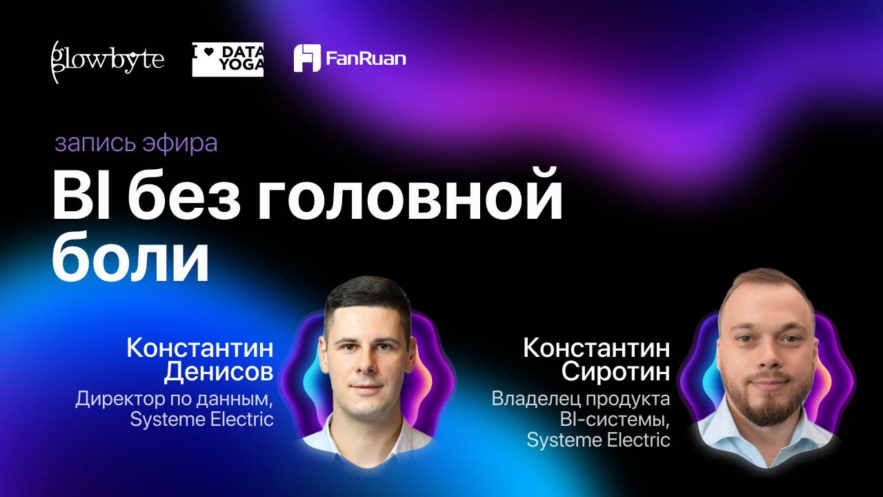 Ретрит по FineBI: Как пользоваться BI без головной боли, кейс Systeme Electric