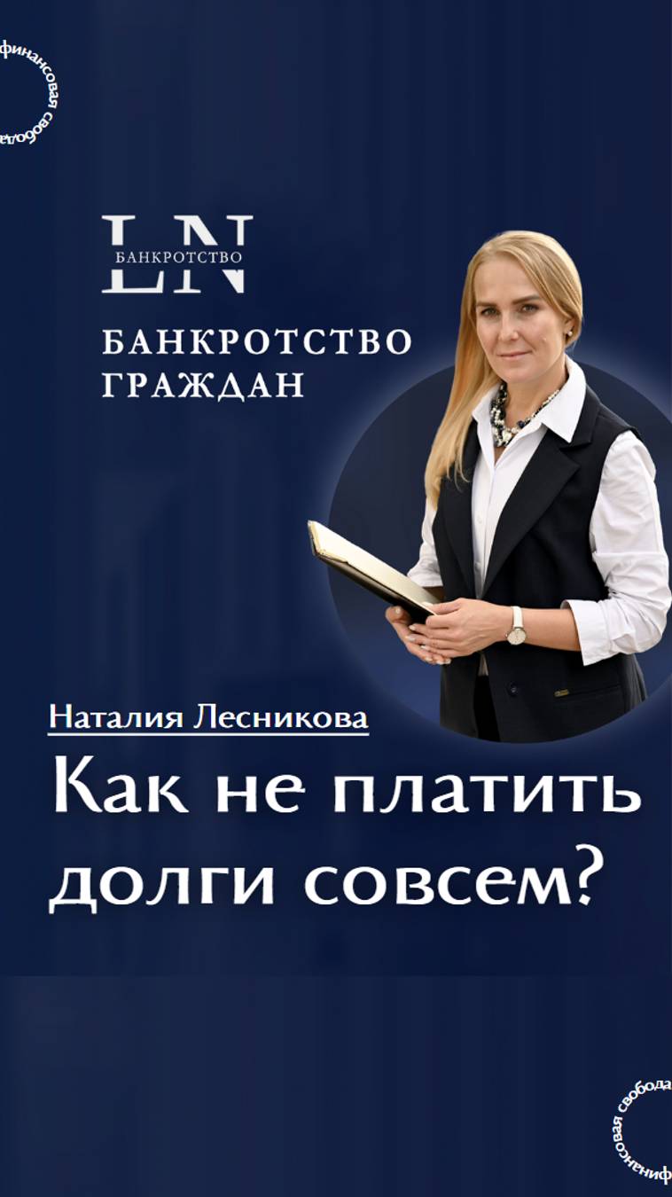 #shorts Как не платить долги совсем? | Наталия Лесникова  #долгипокредитам  #кредиты