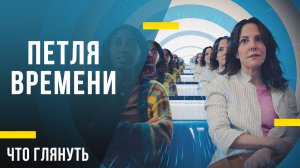 Что посмотреть дома - «Петля времени»