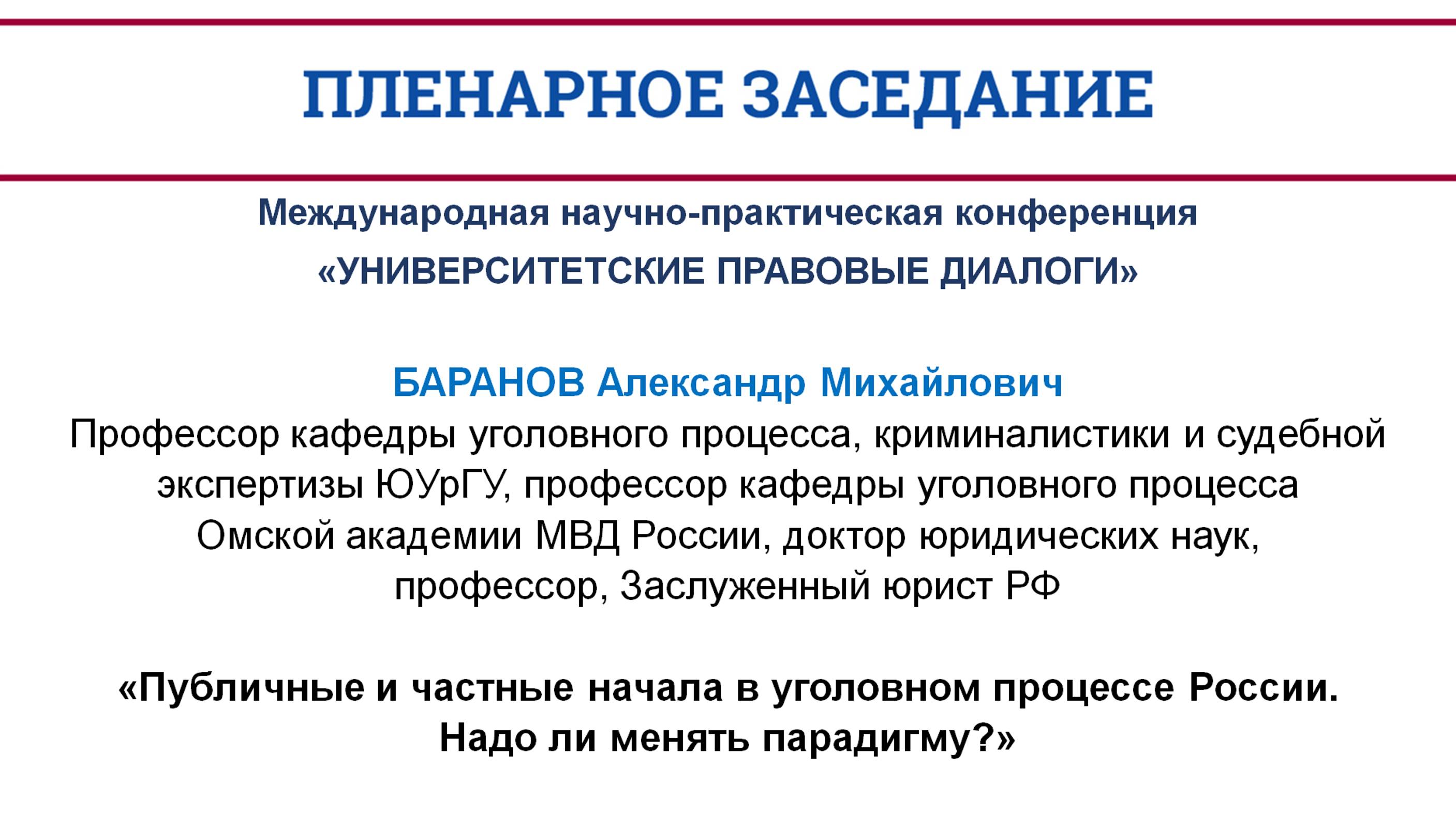 Публичные и частные начала в уголовном процессе России. Надо ли менять парадигму?