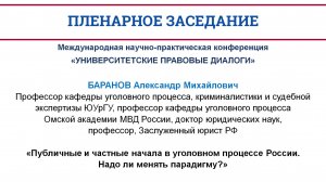 Публичные и частные начала в уголовном процессе России. Надо ли менять парадигму?