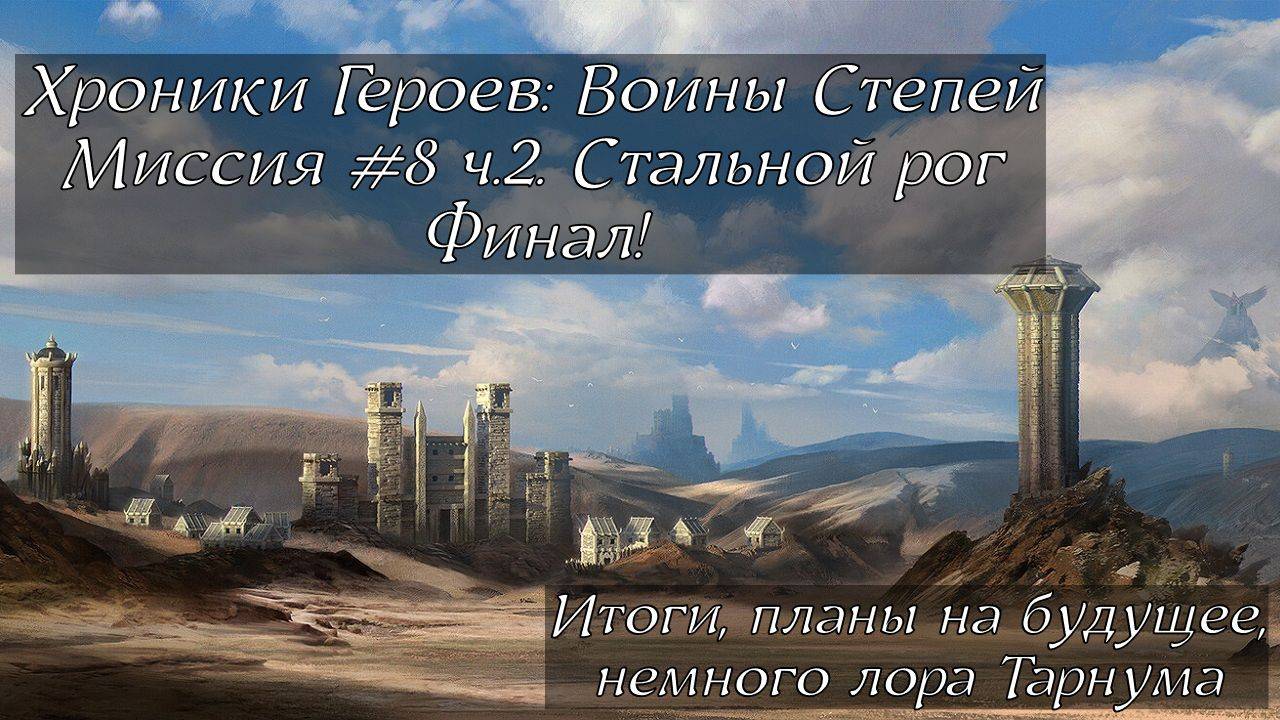 Хроники Героев: Воины Степей | Прохождение | Миссия 8 ч.2 | Стальной Рог | Итоги, Чуток лора Тарнума