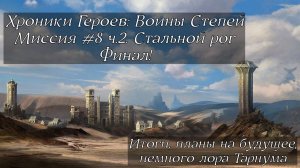 Хроники Героев: Воины Степей | Прохождение | Миссия 8 ч.2 | Стальной Рог | Итоги, Чуток лора Тарнума