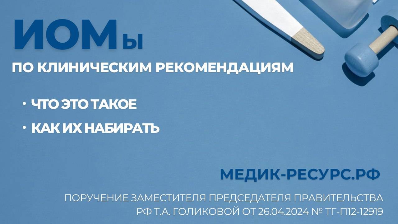 ИОМ по клиническим рекомендациям. Все, что нужно знать. Разъяснение и ответы на вопросы