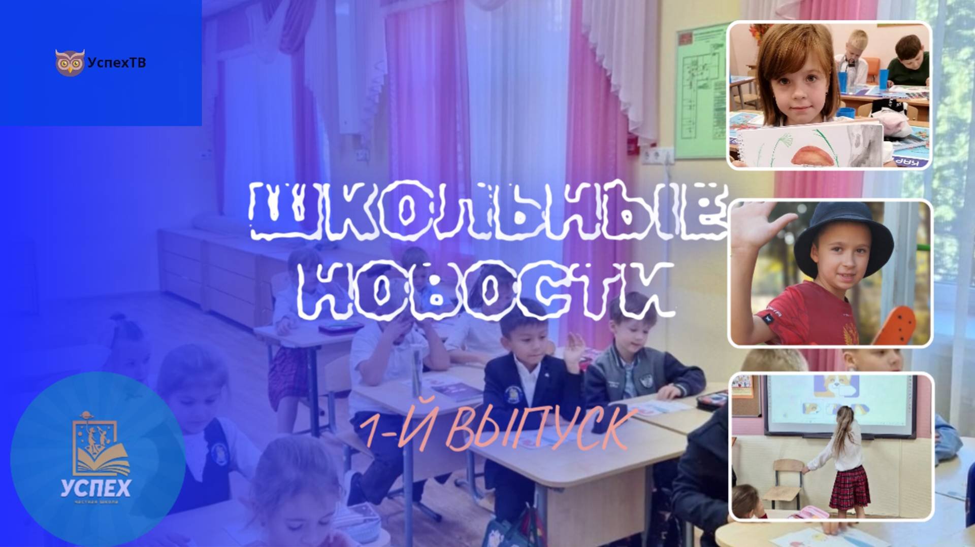 Школьные новости - ВЫПУСК 1|Как проходят наши учебные дни