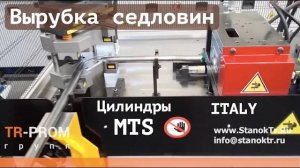 Вырубка седловины в трубах на цилинрах MTS Италия