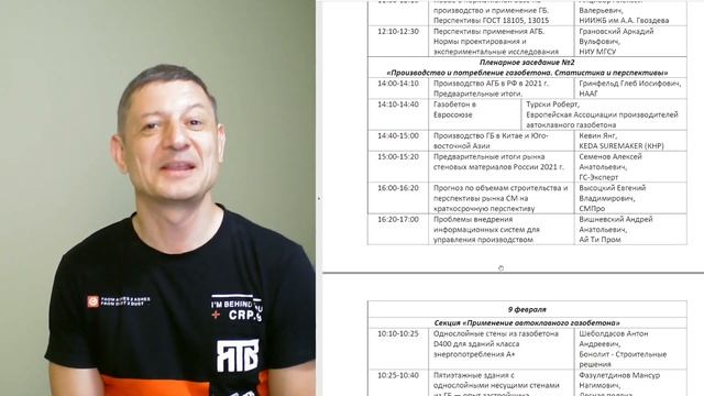 Материалы конференции "Современный автоклавный газобетон" // НААГ 08–10.02.2022 г.