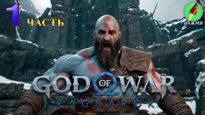 God of War: Ragnarok - Полное Прохождение Игры на Русском | часть 1