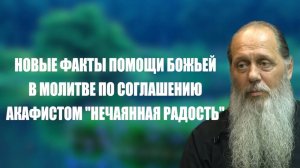 Новые факты помощи Божьей в молитве по соглашению акафистом "Нечаянная радость"