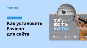 Как установить Favicon для сайта