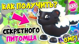 КАК ПОЛУЧИТЬ НОВОГО СЕКРЕТНОГО ПИТОМЦА В АДОПТ МИ!😱НОВОЕ ОБНОВЛЕНИЕ!👀ADOPT ME