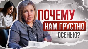 ОСЕННЯЯ ДЕПРЕССИЯ: КАК СПРАВИТЬСЯ?