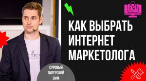 Как выбрать интернет-маркетолога или агентство и не остаться без штанов?