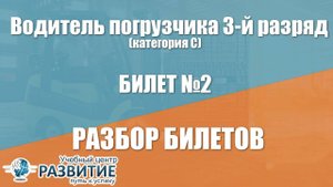 Разбор билета № 2 по программе Водитель погрузчика 4-й разряд (категория C)