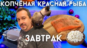 Завтрак с красной рыбой. Солим, коптим, делаем очень вкусное блюдо