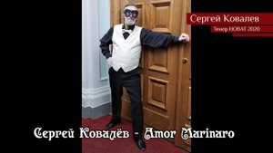 Сергей Ковалёв – Amor Marinaro