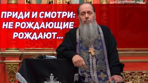 Приди и смотри: "Не рождающие рождают..." (фрагмент базовой проповеди от 01.04.2017 г.)