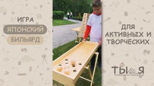 Игра "Японский бильярд" от Ты и Я! (Серия игр BRO-BRO)