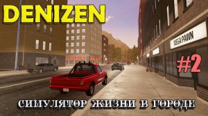 Denizen #2. Пытаемся заработать .