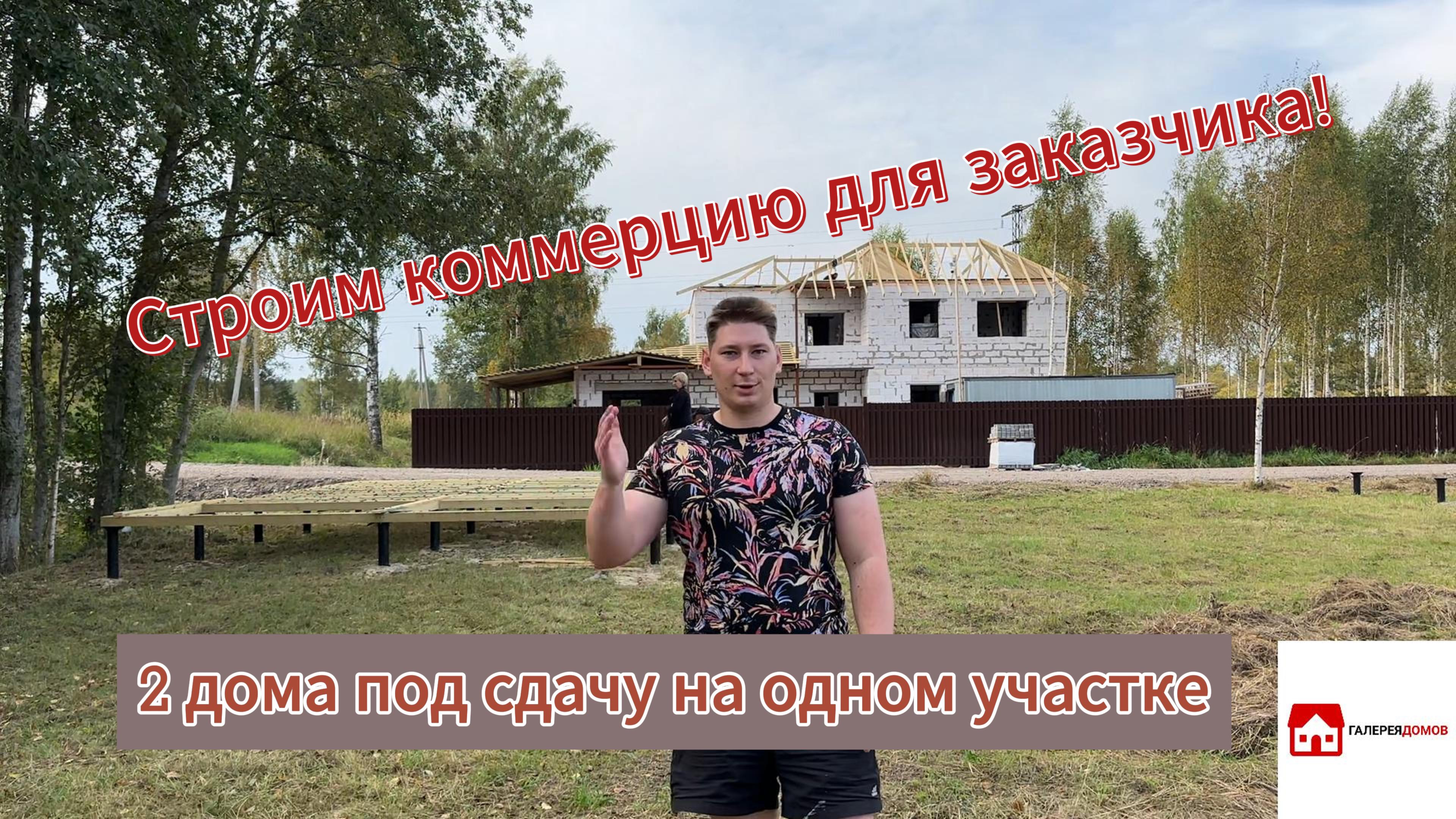 Строим 2 дома на одном участке - коммерческий бизнес на каркасных домах!