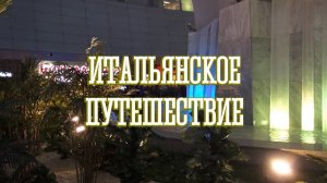Итальянское путешествие