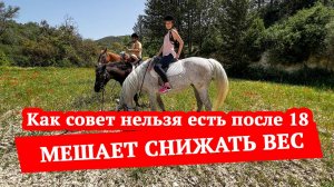 Как совет нельзя есть после 18 мешает снижать вес