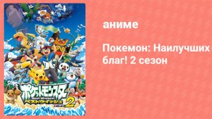 Покемон: Наилучших благ! 2 сезон 6 серия (аниме-сериал, 2012)
